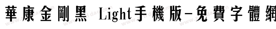 华康金刚黑 Light手机版字体转换